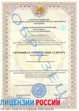 Образец сертификата соответствия аудитора №ST.RU.EXP.00006191-3 Курск Сертификат ISO 50001